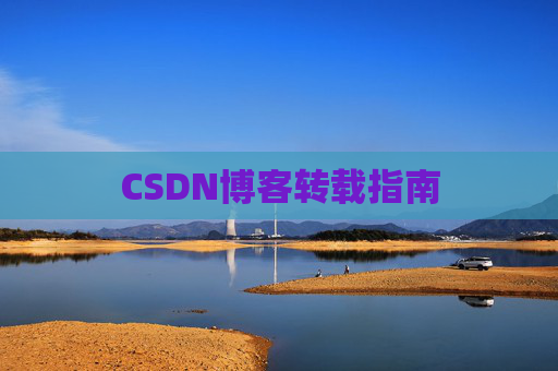 CSDN博客转载指南