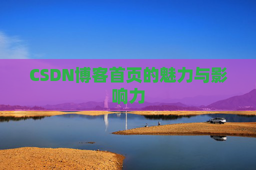 CSDN博客首页的魅力与影响力