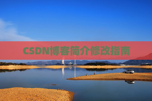 CSDN博客简介修改指南