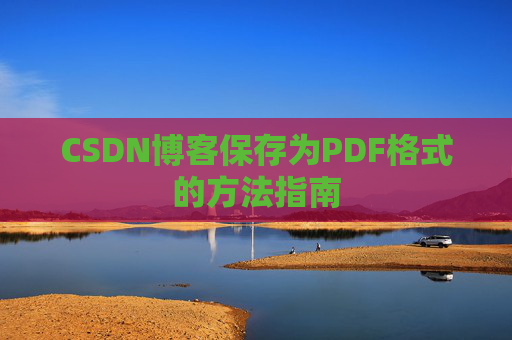 CSDN博客保存为PDF格式的方法指南