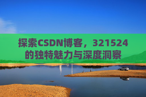 探索CSDN博客，321524的独特魅力与深度洞察