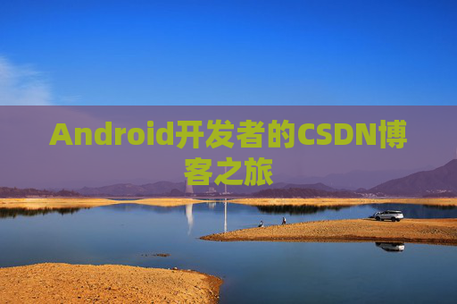 Android开发者的CSDN博客之旅