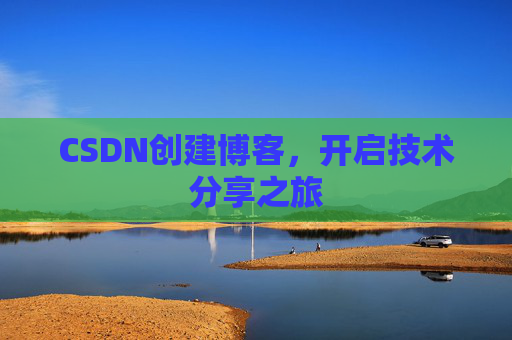 CSDN创建博客，开启技术分享之旅