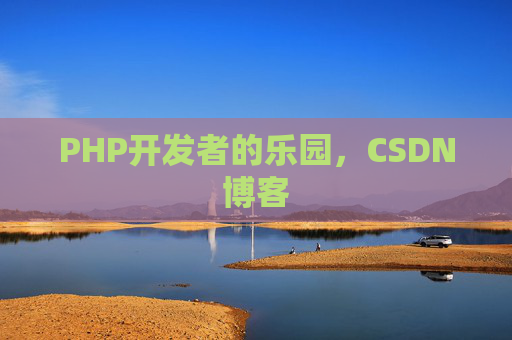 PHP开发者的乐园，CSDN博客